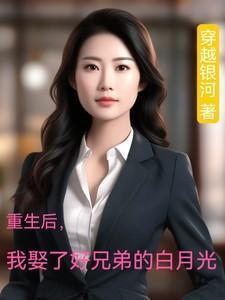 我娶了好兄弟的白月光短剧免