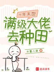 满级大佬在末世搞科研