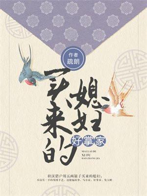 买来的媳妇儿跑了之后