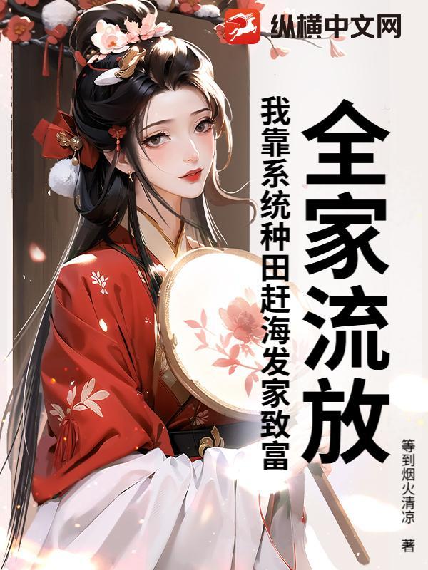 全家流放到海南免费阅读