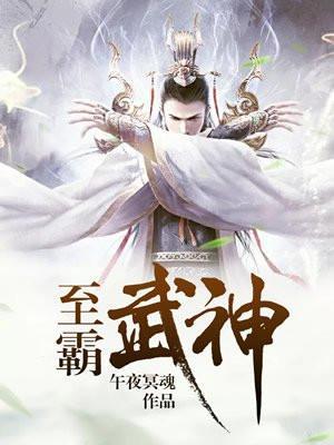 至霸武神免费阅读