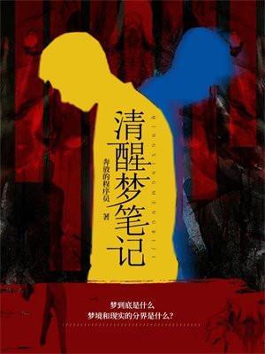 清醒梦笔记 免费阅读