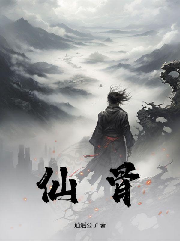 仙灵骨葆有什么作用
