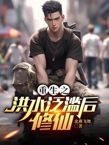 重生之洪水泛滥后修仙第168章