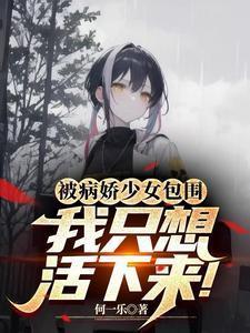 被病娇缠上怎么办知乎