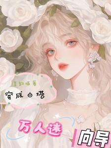 返回穿成万人迷受的白月光[穿书