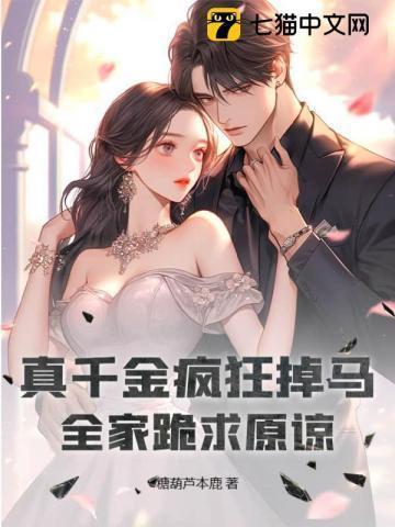 真千金妈