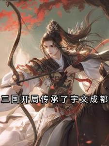 三国开局传承了宇文成都 清歌雅乐