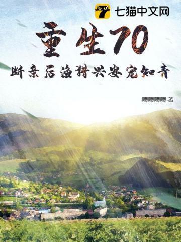 重生70断亲后渔猎兴安宠知青