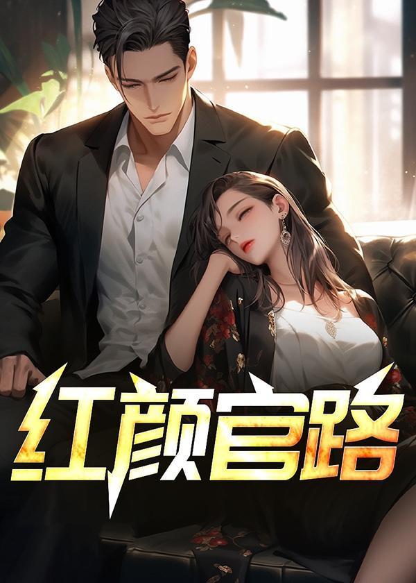 官路红颜全本