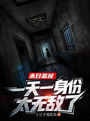 监狱末日求生游戏