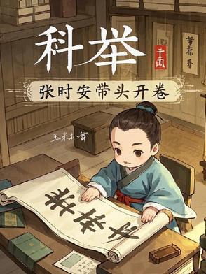 科举张时安带头开卷全文免费