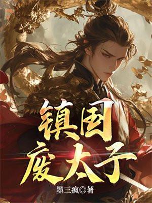 第一章是废太子是什么