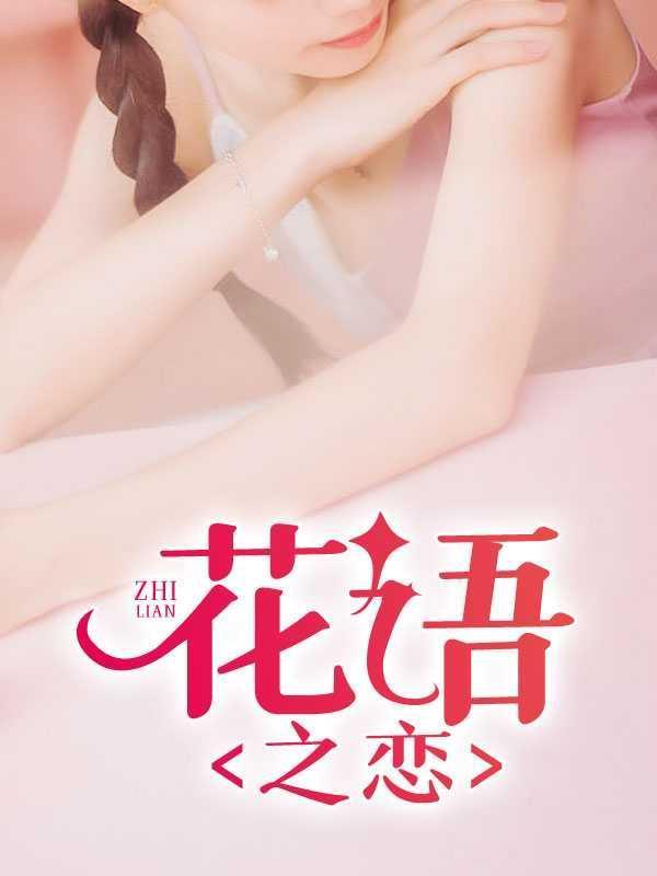 花语作品