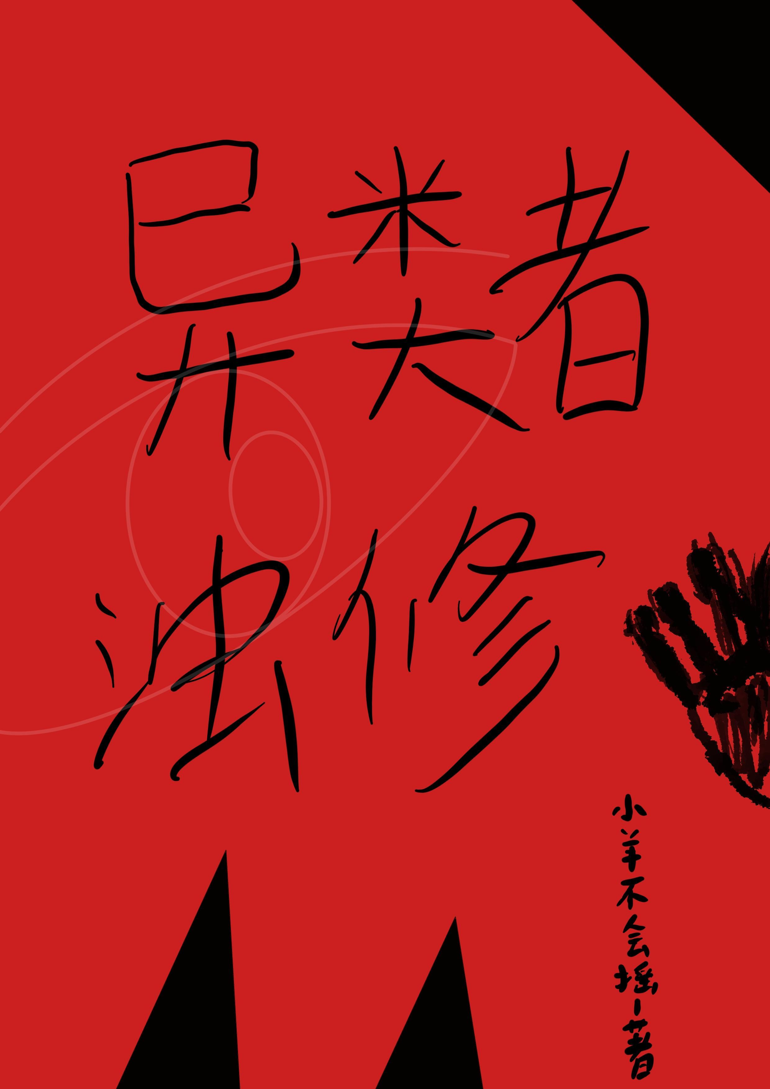 异类build