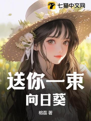 我想送你一朵向日葵