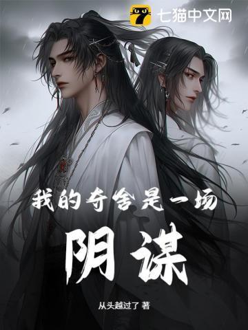 我夺舍了我自己