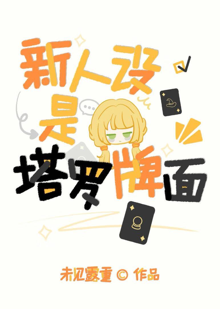 新人设是塔罗牌面文野异能