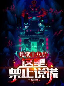 地狱十八层短篇