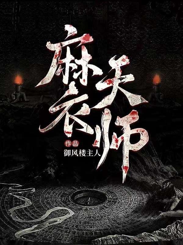 麻衣天师 第178章