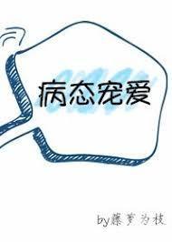 病态宠爱漫画