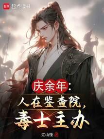 庆余年鉴查院八大主办分别是谁