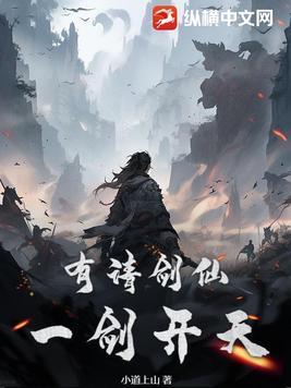 八岁剑仙一剑开天