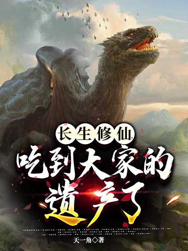 长生修仙传
