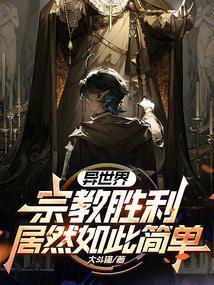 神圣王权大斗猫笔趣阁