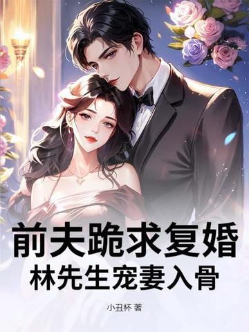 前夫下跪求复合