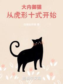 大内御猫写的什么