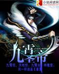 九霄仙帝