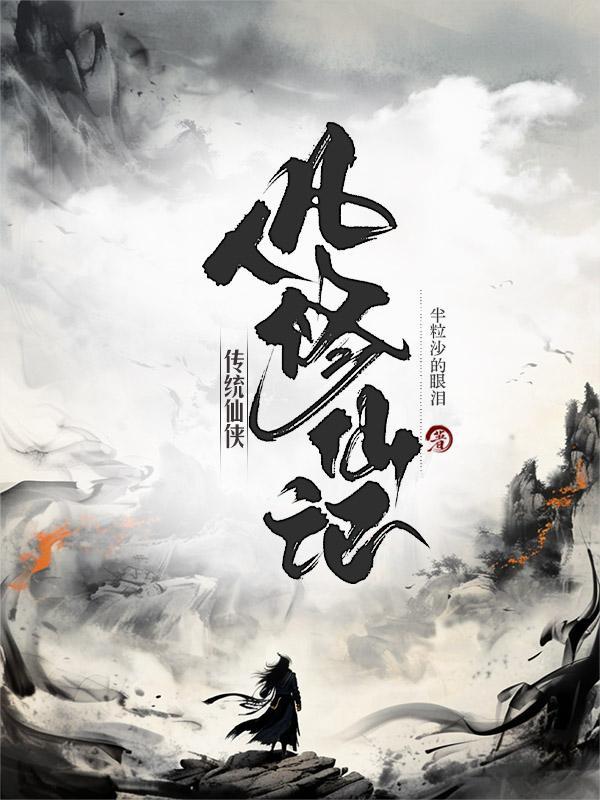凡人 修仙