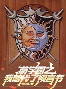 萌学园预言书的变化