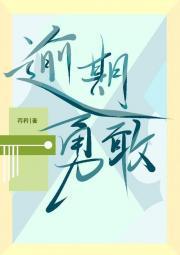 逾期逾期