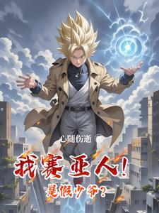 我真的是赛亚人123