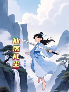 仙坠凡尘的有哪些版本