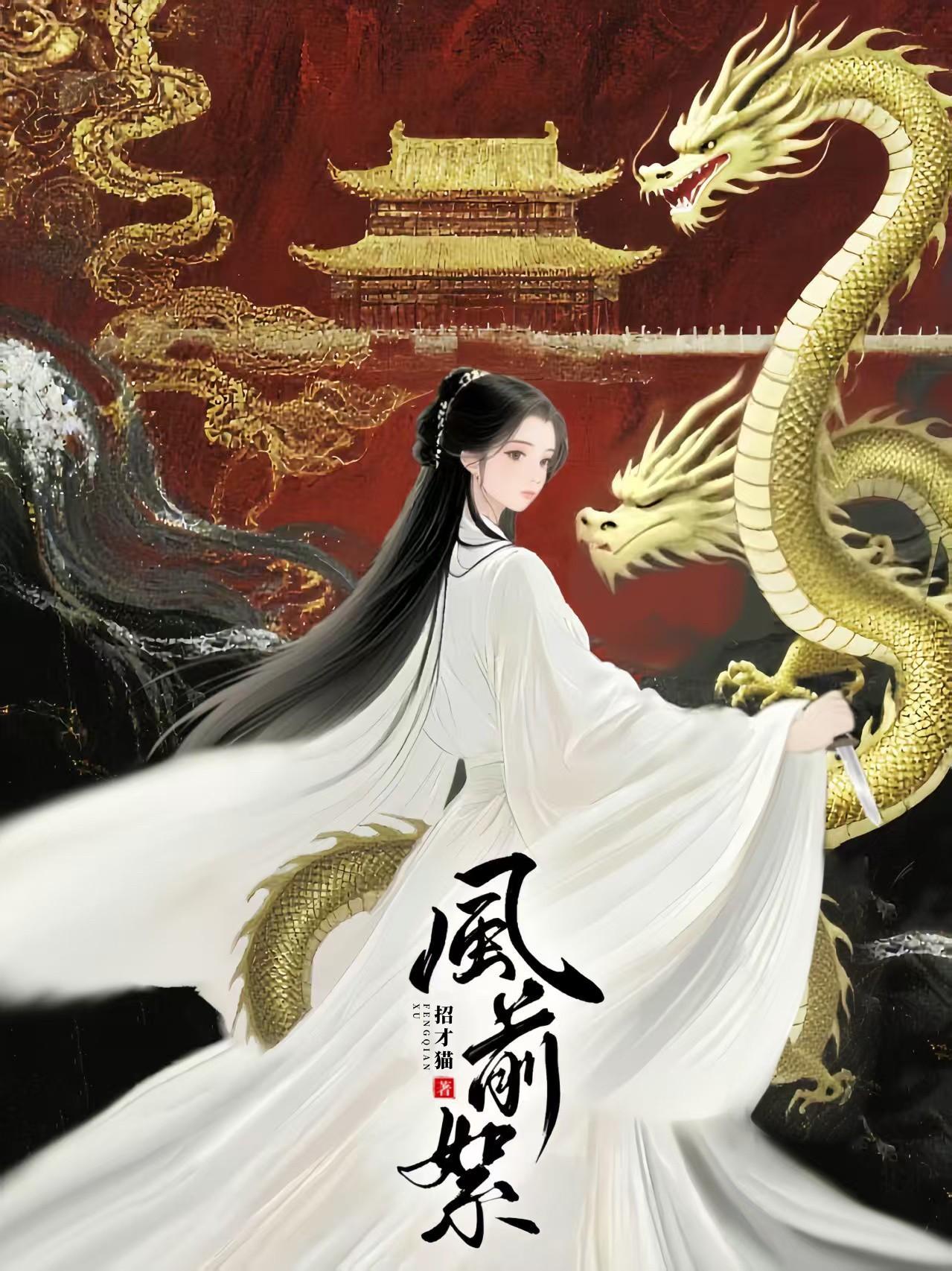 风前絮记