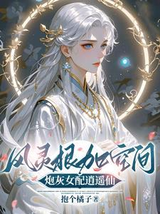 女配重生风灵根