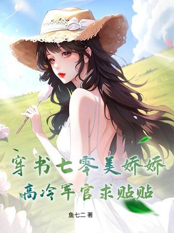 七零穿书之娇宠军嫂口红清单