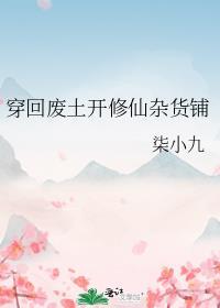 穿回废土开修仙杂货铺 柒小九 笔趣阁