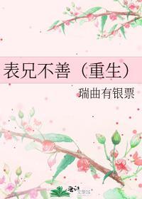 表兄甜如蜜