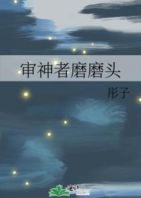 审神者磨磨头格格