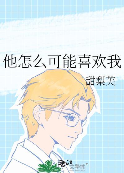 他怎么可能喜欢我番外