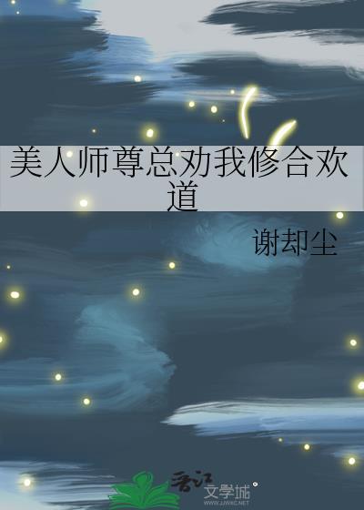 美人师尊总劝我修合欢道gl