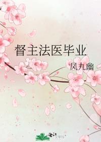 督主法医毕业txt