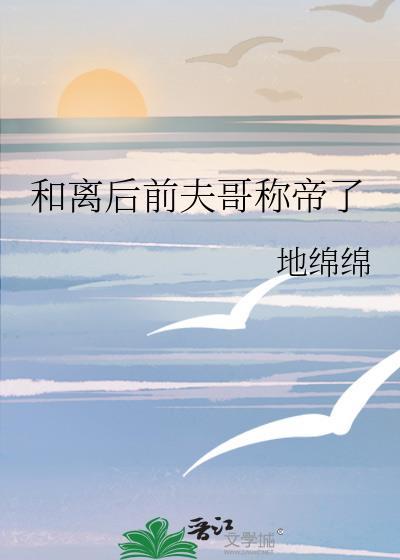 和离后前夫成了我外室格格党