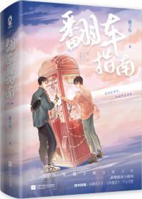 网恋翻车指南第几章掉马