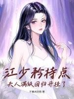 江少夫人的马甲捂不住了
