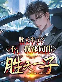 胜天半子sofm